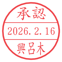 承認/興呂木.pngの日付印