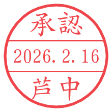 承認/芦中.pngの日付印