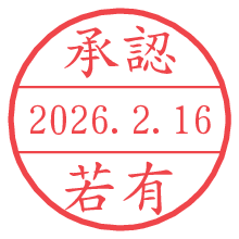 承認/若有.pngの日付印
