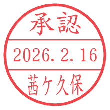 承認/茜ケ久保.pngの日付印