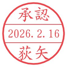承認/荻矢.pngの日付印