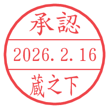 承認/蔵之下.pngの日付印