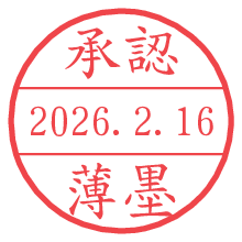 承認/薄墨.pngの日付印