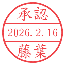 承認/藤葉.pngの日付印