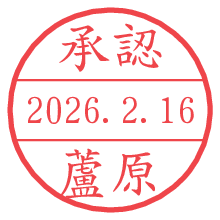 承認/蘆原.pngの日付印