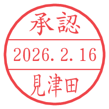 承認/見津田.pngの日付印