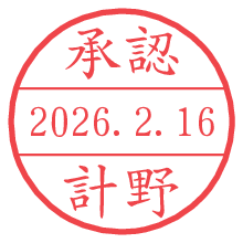 承認/計野.pngの日付印