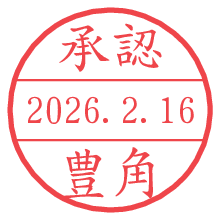 承認/豊角.pngの日付印