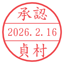 承認/貞村.pngの日付印