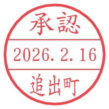 承認/追出町.pngの日付印