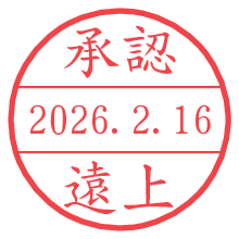 承認/遠上.pngの日付印