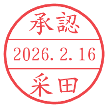 承認/采田.pngの日付印