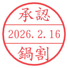 承認/鍋割.pngの日付印