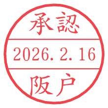 承認/阪戸.pngの日付印