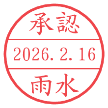承認/雨水.pngの日付印