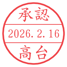 承認/高台.pngの日付印
