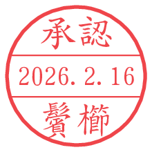 承認/鬢櫛.pngの日付印