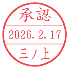 承認/三ノ上.pngの日付印