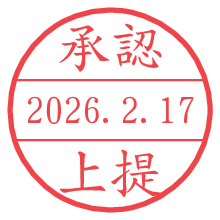 承認/上提.pngの日付印