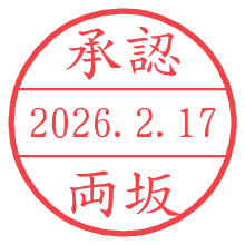 承認/両坂.pngの日付印