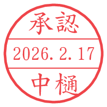 承認/中樋.pngの日付印