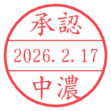 承認/中濃.pngの日付印