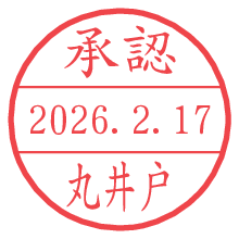 承認/丸井戸.pngの日付印