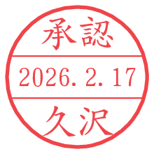承認/久沢.pngの日付印