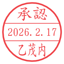 承認/乙茂内.pngの日付印