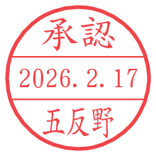 承認/五反野.pngの日付印