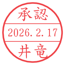 承認/井竜.pngの日付印