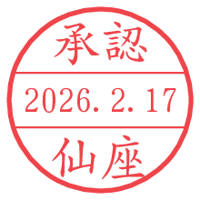 承認/仙座.pngの日付印