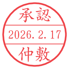 承認/仲敷.pngの日付印