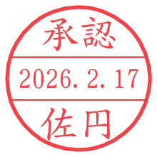 承認/佐円.pngの日付印