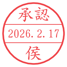 承認/侯.pngの日付印