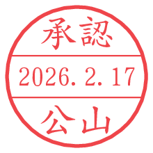 承認/公山.pngの日付印
