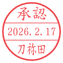 承認/刀祢田.pngの日付印