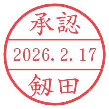承認/剱田.pngの日付印