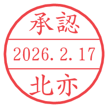 承認/北亦.pngの日付印