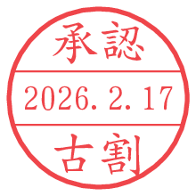 承認/古割.pngの日付印