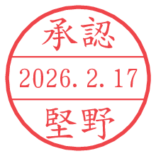 承認/堅野.pngの日付印