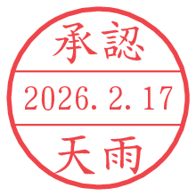 承認/天雨.pngの日付印