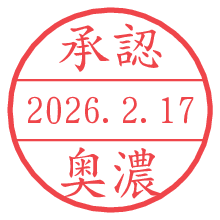 承認/奥濃.pngの日付印