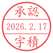 承認/宇積.pngの日付印