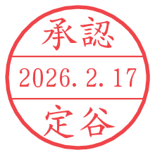 承認/定谷.pngの日付印
