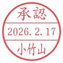 承認/小竹山.pngの日付印