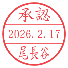 承認/尾長谷.pngの日付印