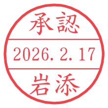 承認/岩添.pngの日付印