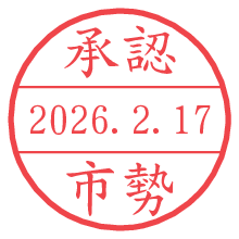 承認/市勢.pngの日付印