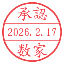承認/数家.pngの日付印
